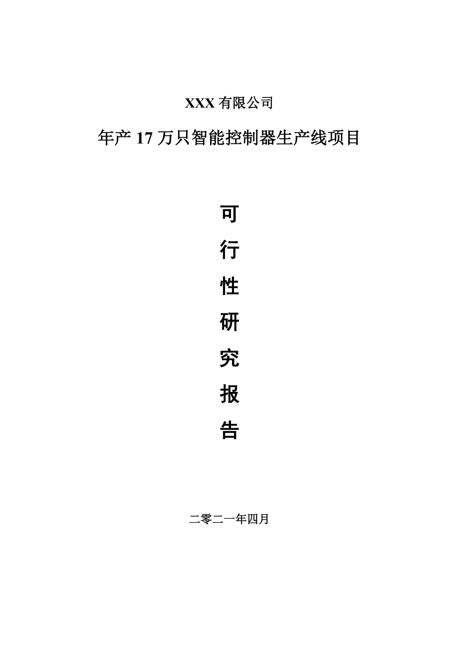 年产17万只智能控制器生产线项目可行性研究报告申请报告案例.doc_第1页