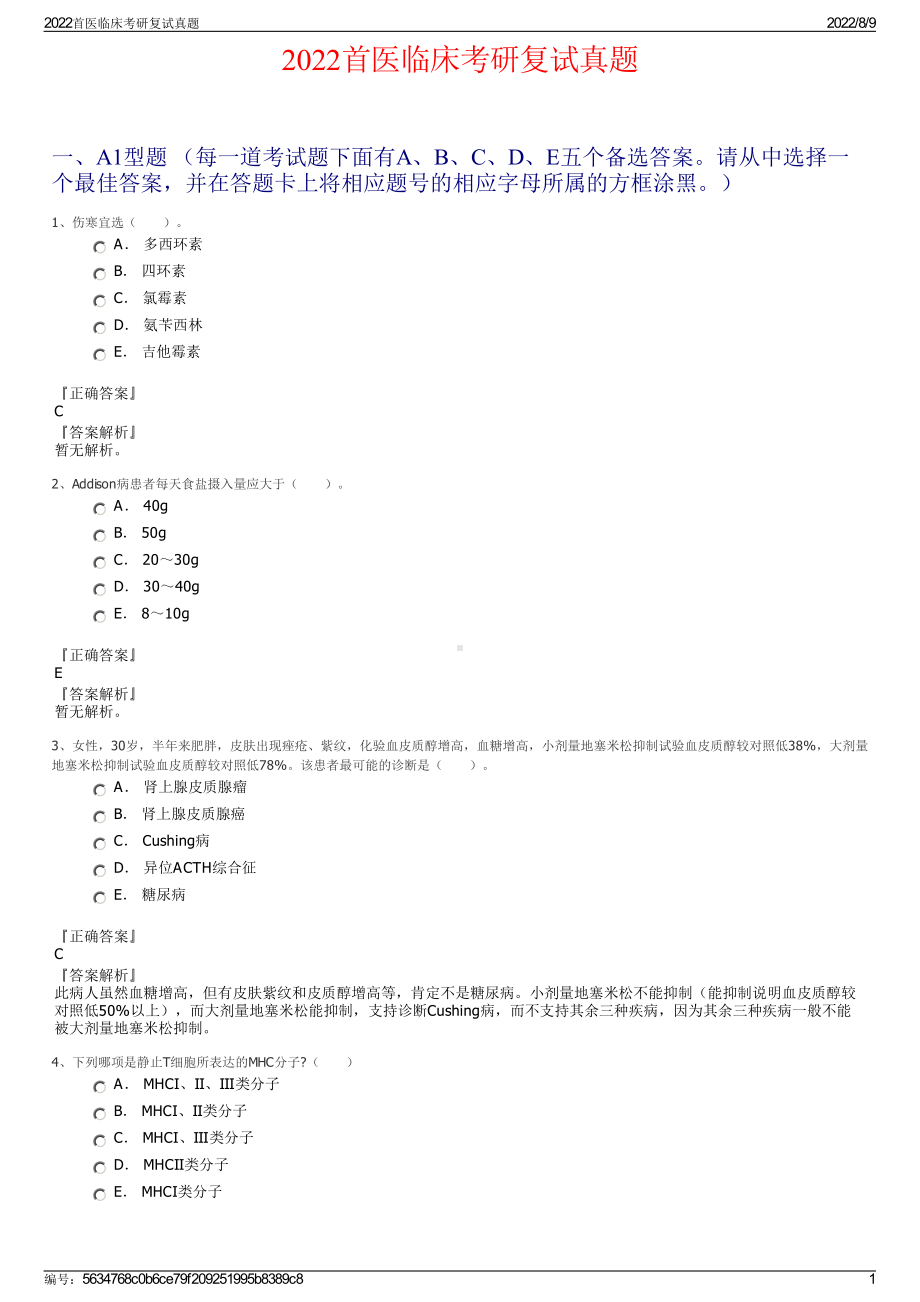 2022首医临床考研复试真题.pdf_第1页