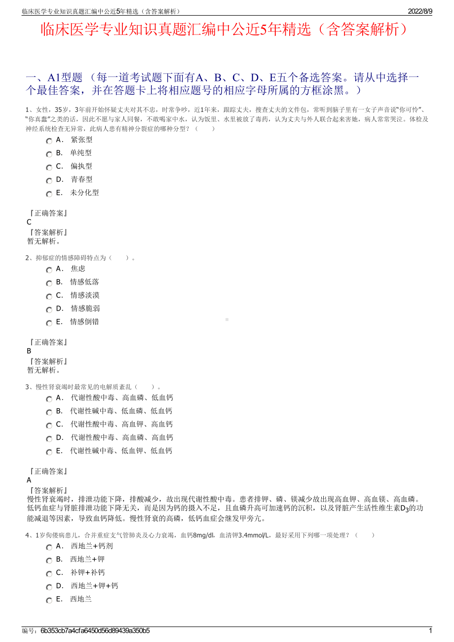 临床医学专业知识真题汇编中公近5年精选（含答案解析）.pdf_第1页