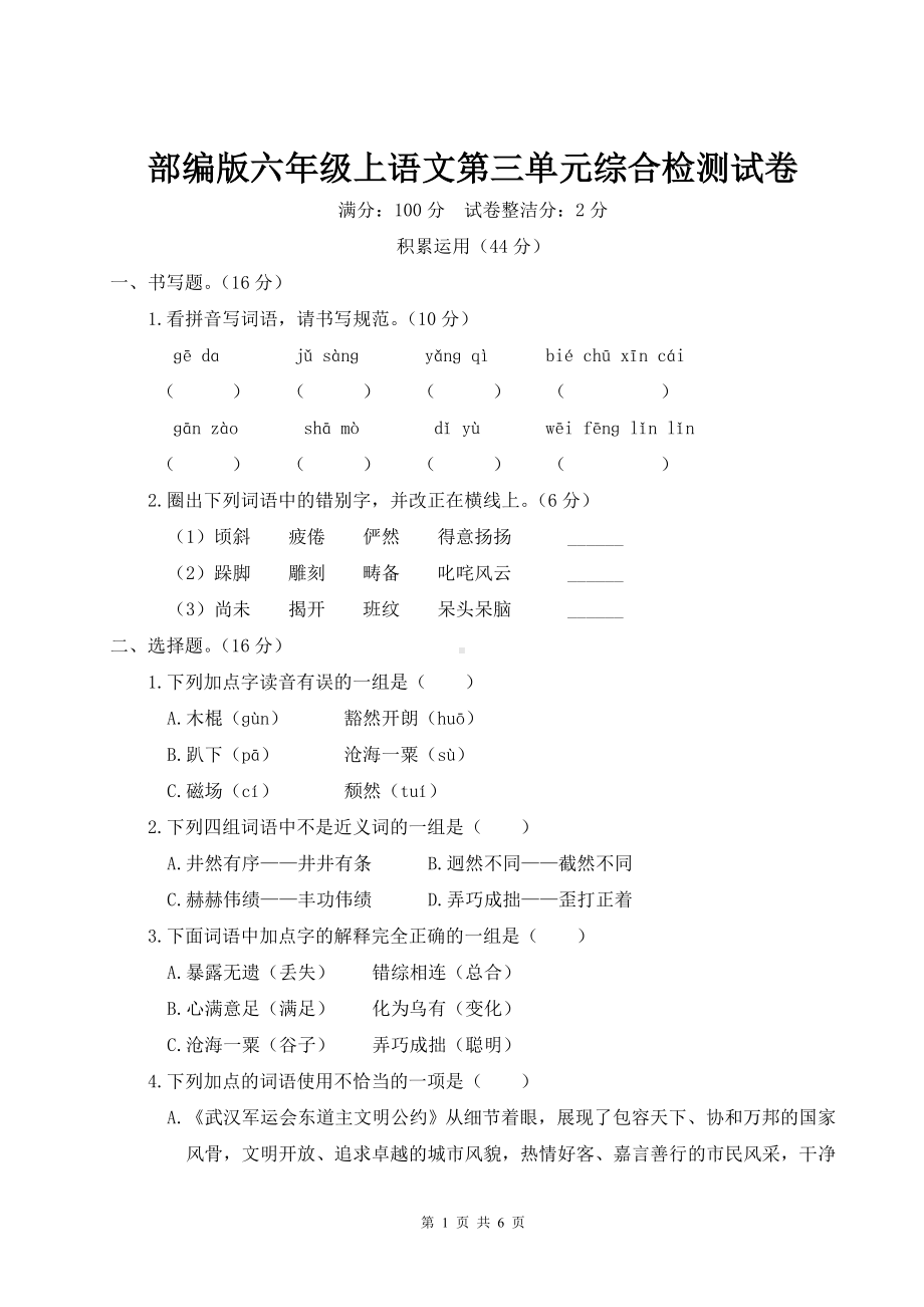 部编版六年级上语文第三单元综合检测试卷含参考答案.doc_第1页