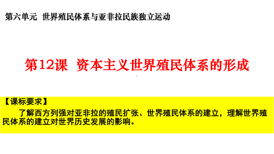 2022年高中统编教材历史培训第12课资本主义世界殖民体系的形成 PPT课件.pptx_第1页