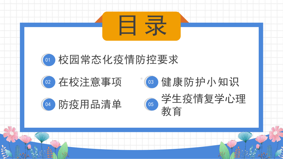 通用版2022年开学第一课开学防疫班会课件.pptx_第2页