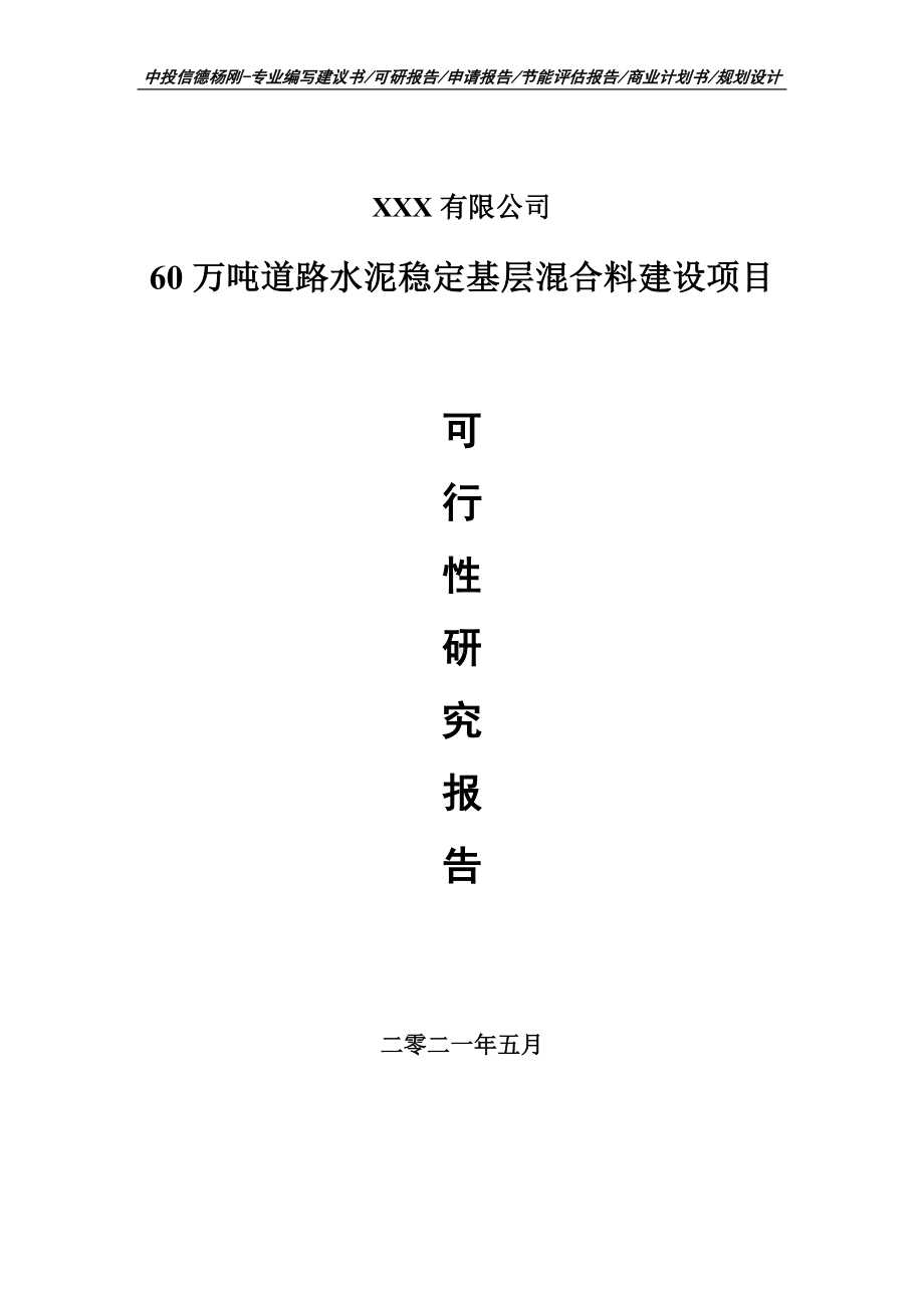 60万吨道路水泥稳定基层混合料建设可行性研究报告申请备案.doc_第1页