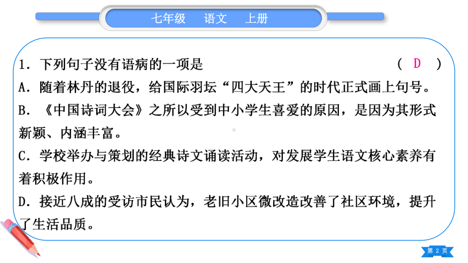 2023（新部编版）语文七年级上册期末复习专题三　病句的辨析与修改.ppt_第2页