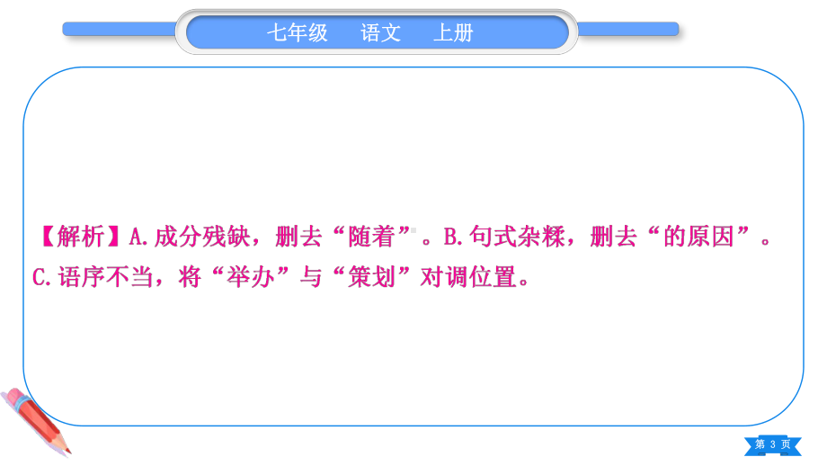 2023（新部编版）语文七年级上册期末复习专题三　病句的辨析与修改.ppt_第3页