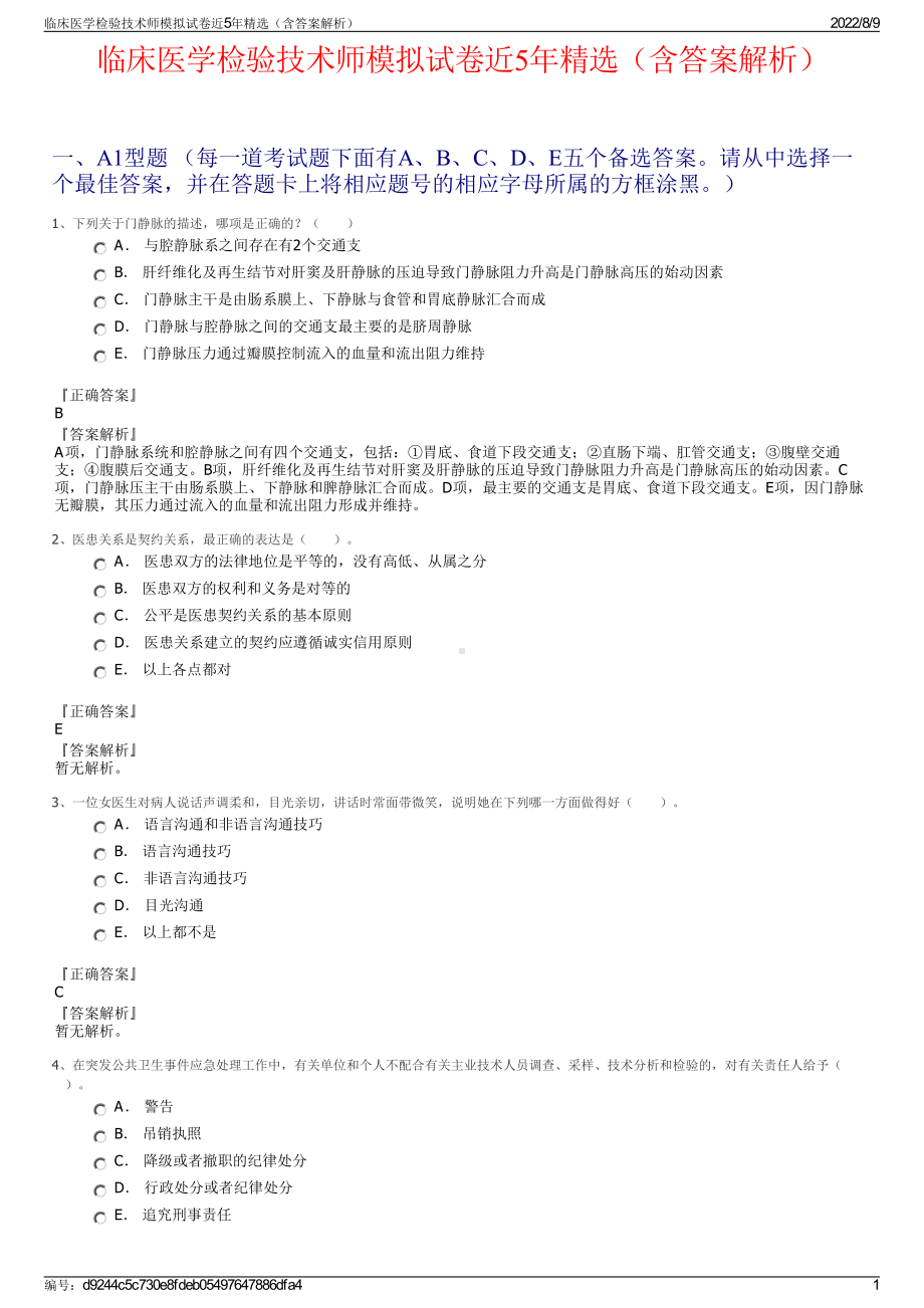 临床医学检验技术师模拟试卷近5年精选（含答案解析）.pdf_第1页