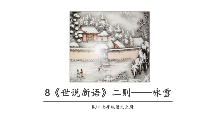 2023（新部编版）语文七年级上册同步课件 8 《世说新语》两则-咏雪.ppt_第1页