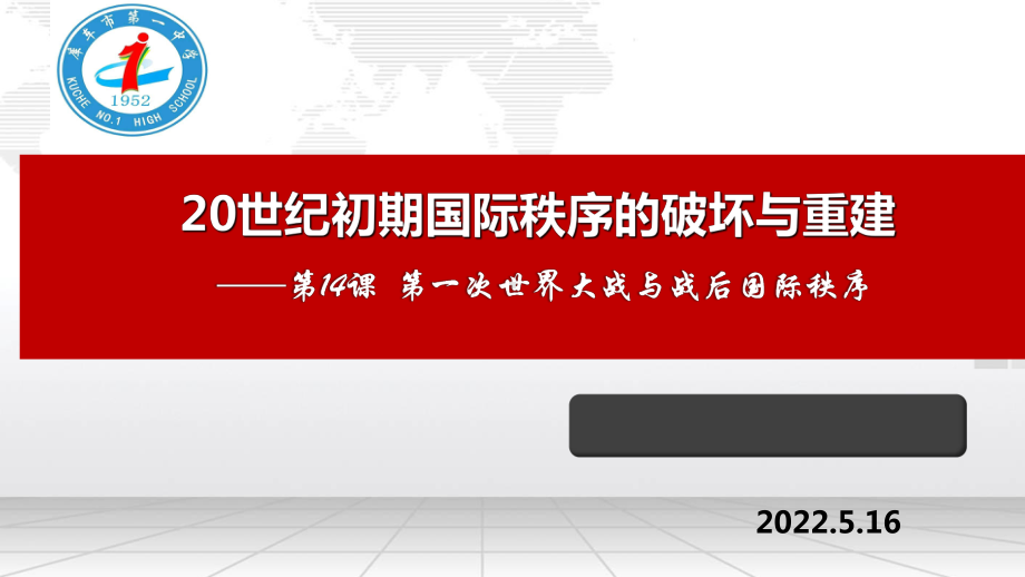 2022年高中统编教材历史培训14课 第一次世界大战 PPT.pptx_第1页