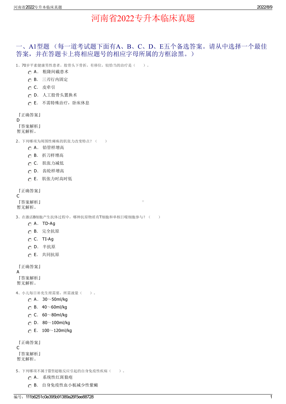 河南省2022专升本临床真题.pdf_第1页