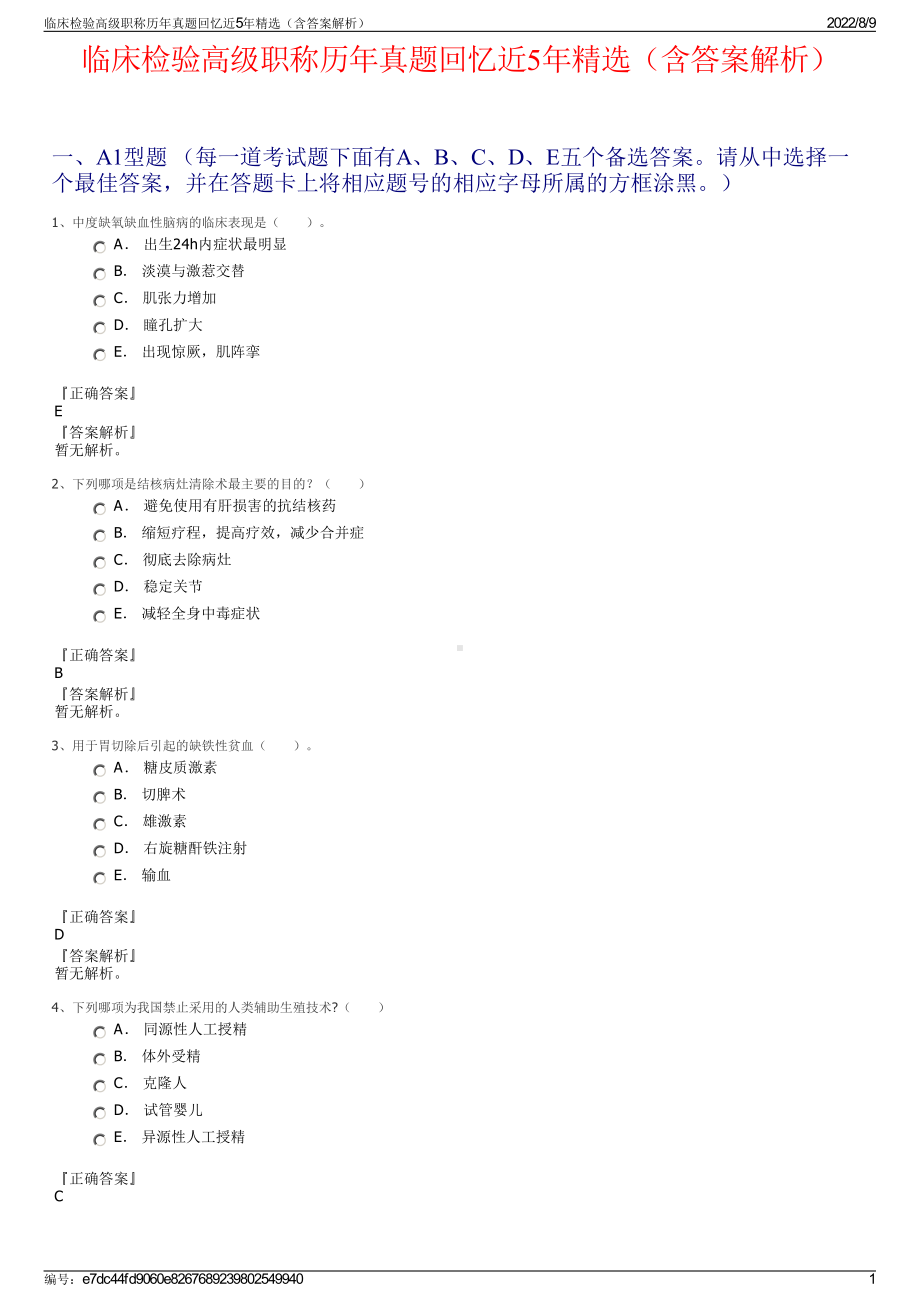 临床检验高级职称历年真题回忆近5年精选（含答案解析）.pdf_第1页