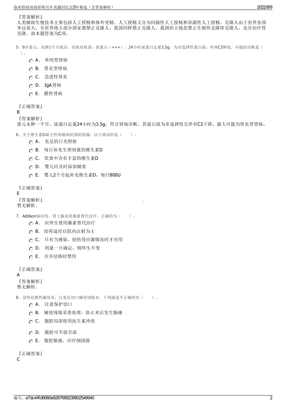 临床检验高级职称历年真题回忆近5年精选（含答案解析）.pdf_第2页