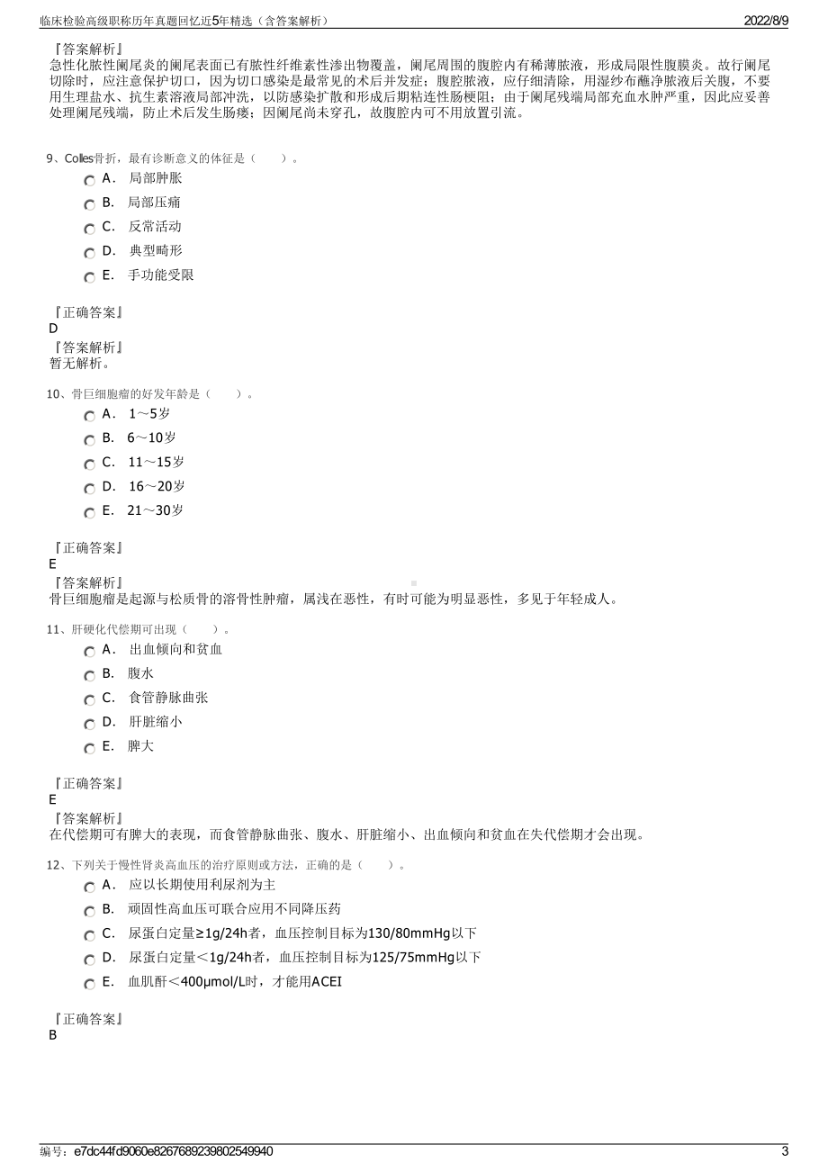 临床检验高级职称历年真题回忆近5年精选（含答案解析）.pdf_第3页