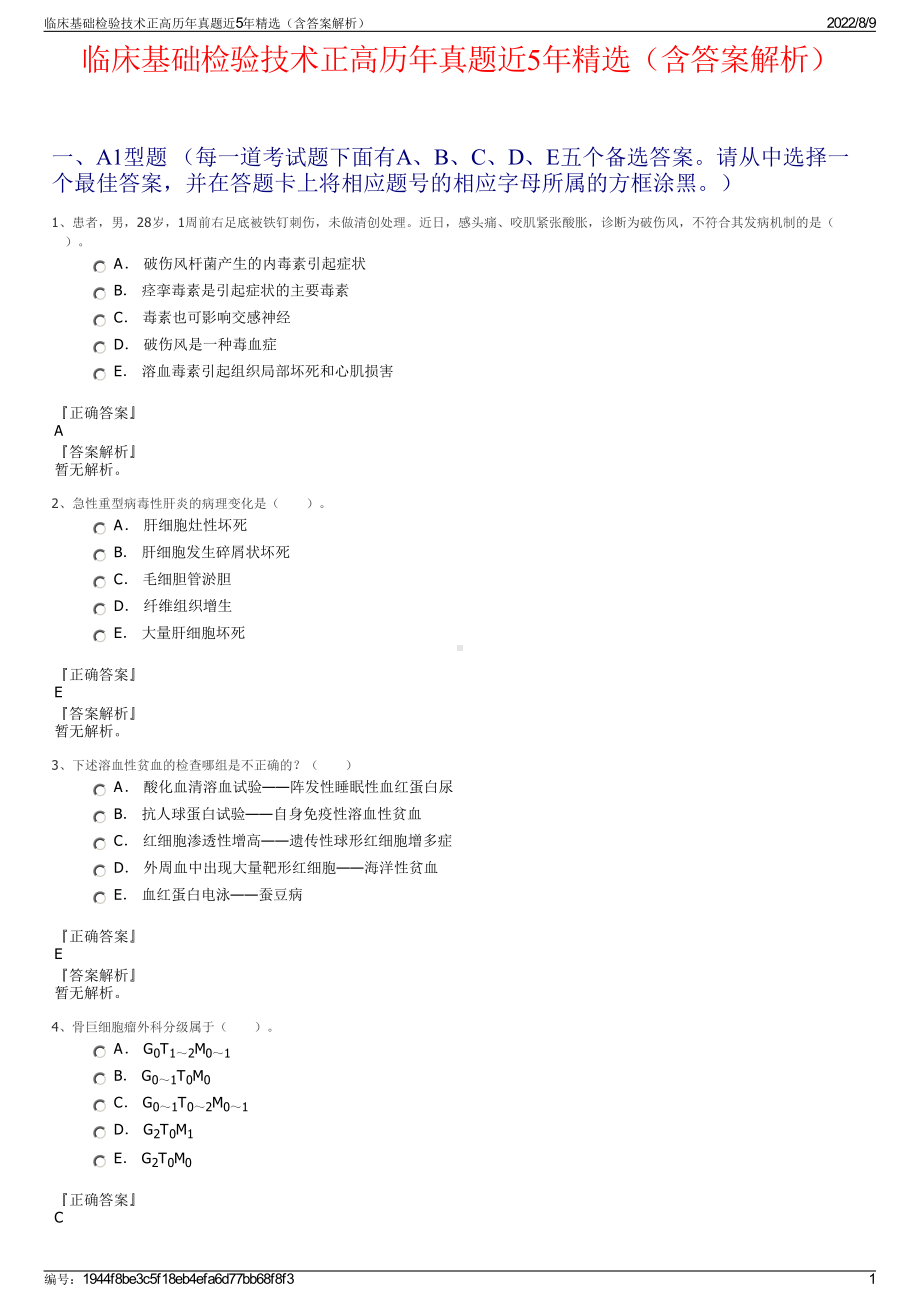 临床基础检验技术正高历年真题近5年精选（含答案解析）.pdf_第1页