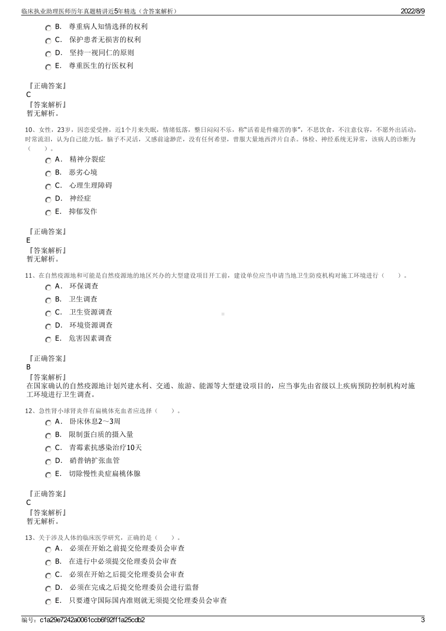 临床执业助理医师历年真题精讲近5年精选（含答案解析）.pdf_第3页