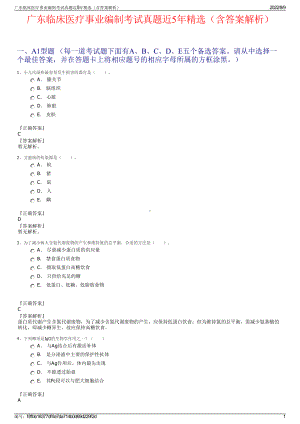 广东临床医疗事业编制考试真题近5年精选（含答案解析）.pdf