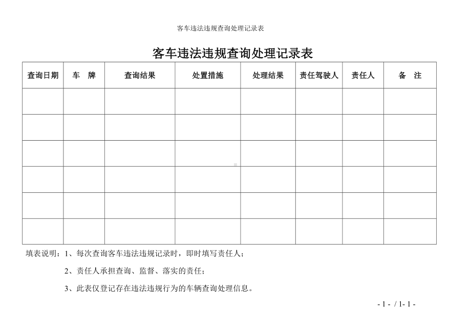 客车违法违规查询处理记录表参考模板范本.doc_第1页