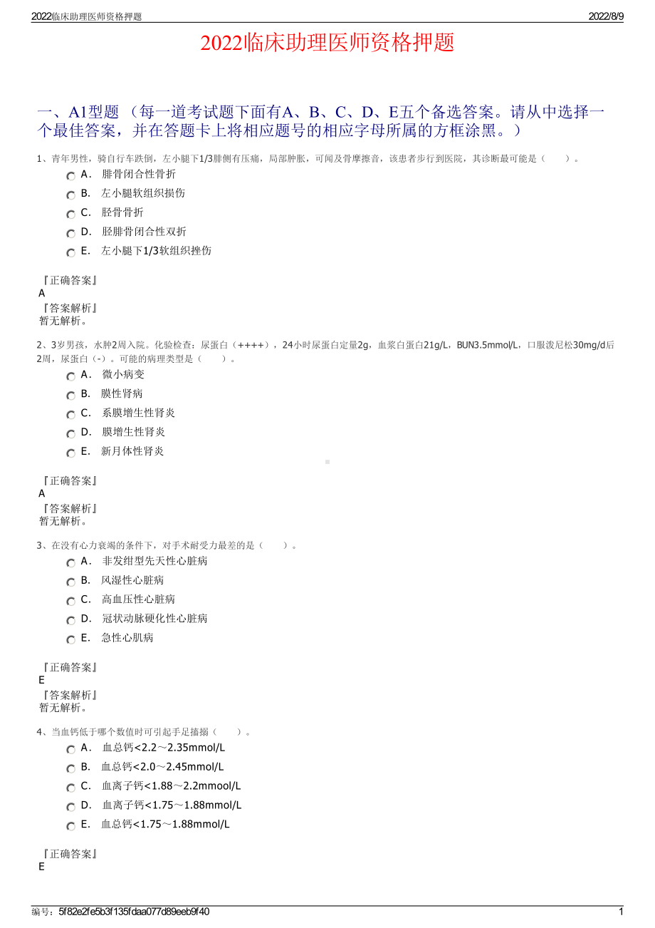 2022临床助理医师资格押题.pdf_第1页