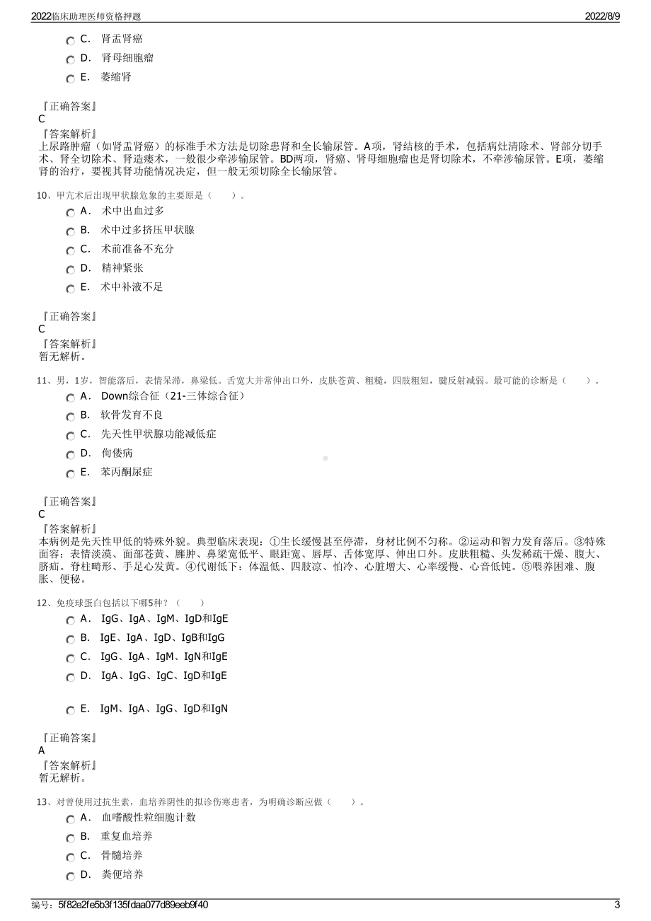 2022临床助理医师资格押题.pdf_第3页