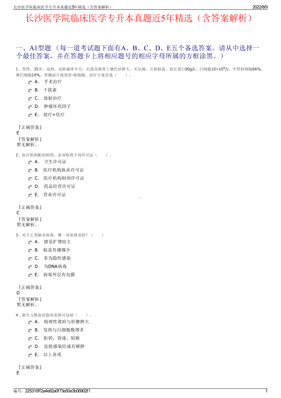 长沙医学院临床医学专升本真题近5年精选（含答案解析）.pdf_第1页