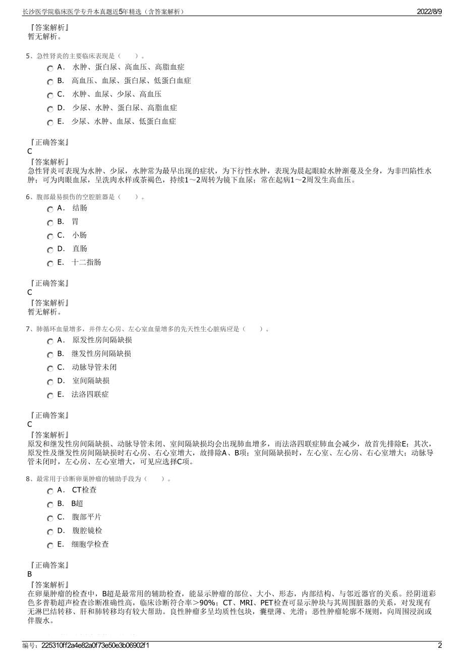 长沙医学院临床医学专升本真题近5年精选（含答案解析）.pdf_第2页