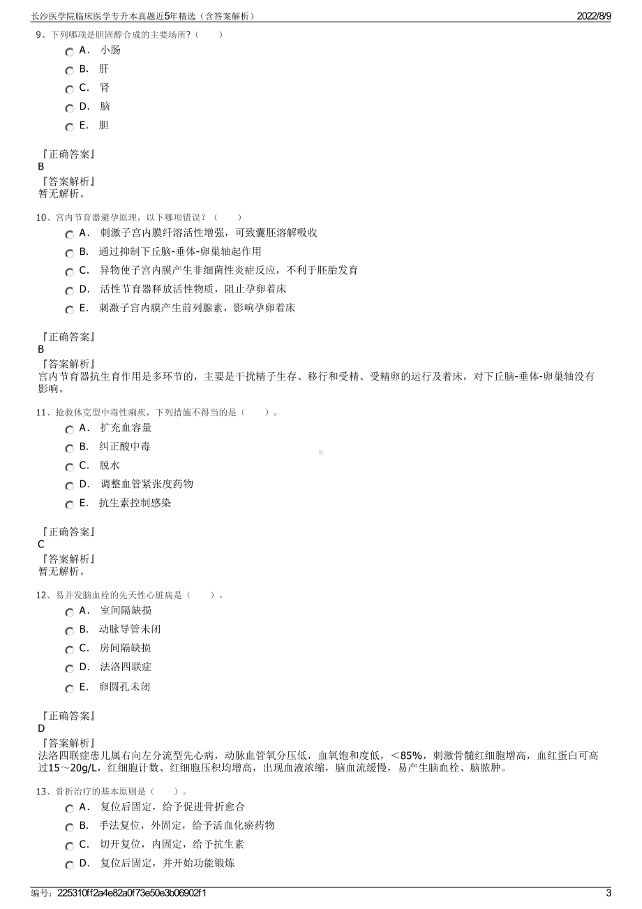 长沙医学院临床医学专升本真题近5年精选（含答案解析）.pdf_第3页