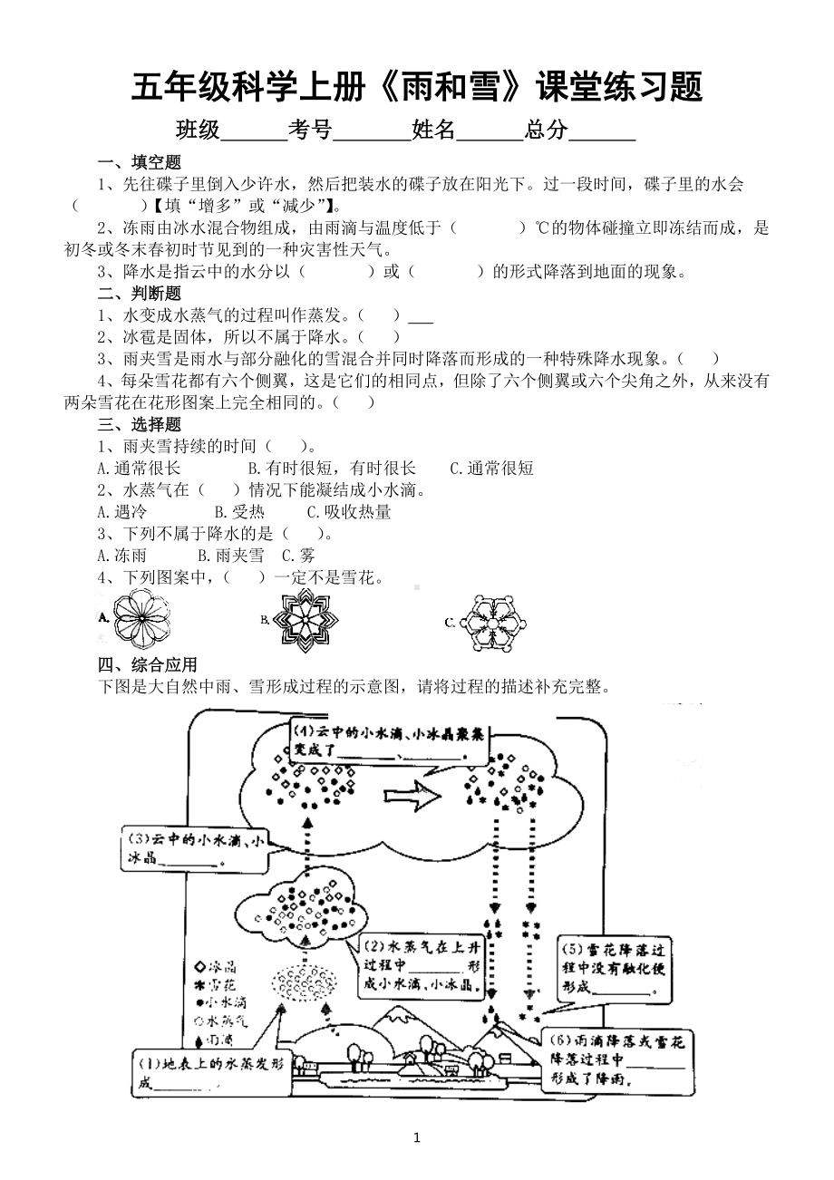 小学科学苏教版五年级上册第四单元第15课《雨和雪》课堂练习题（2022新版）.docx_第1页