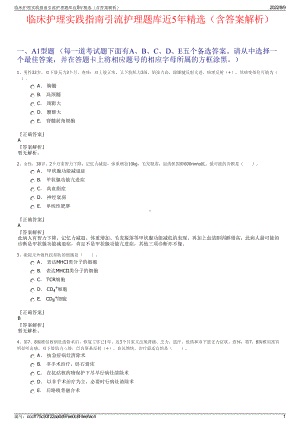 临床护理实践指南引流护理题库近5年精选（含答案解析）.pdf