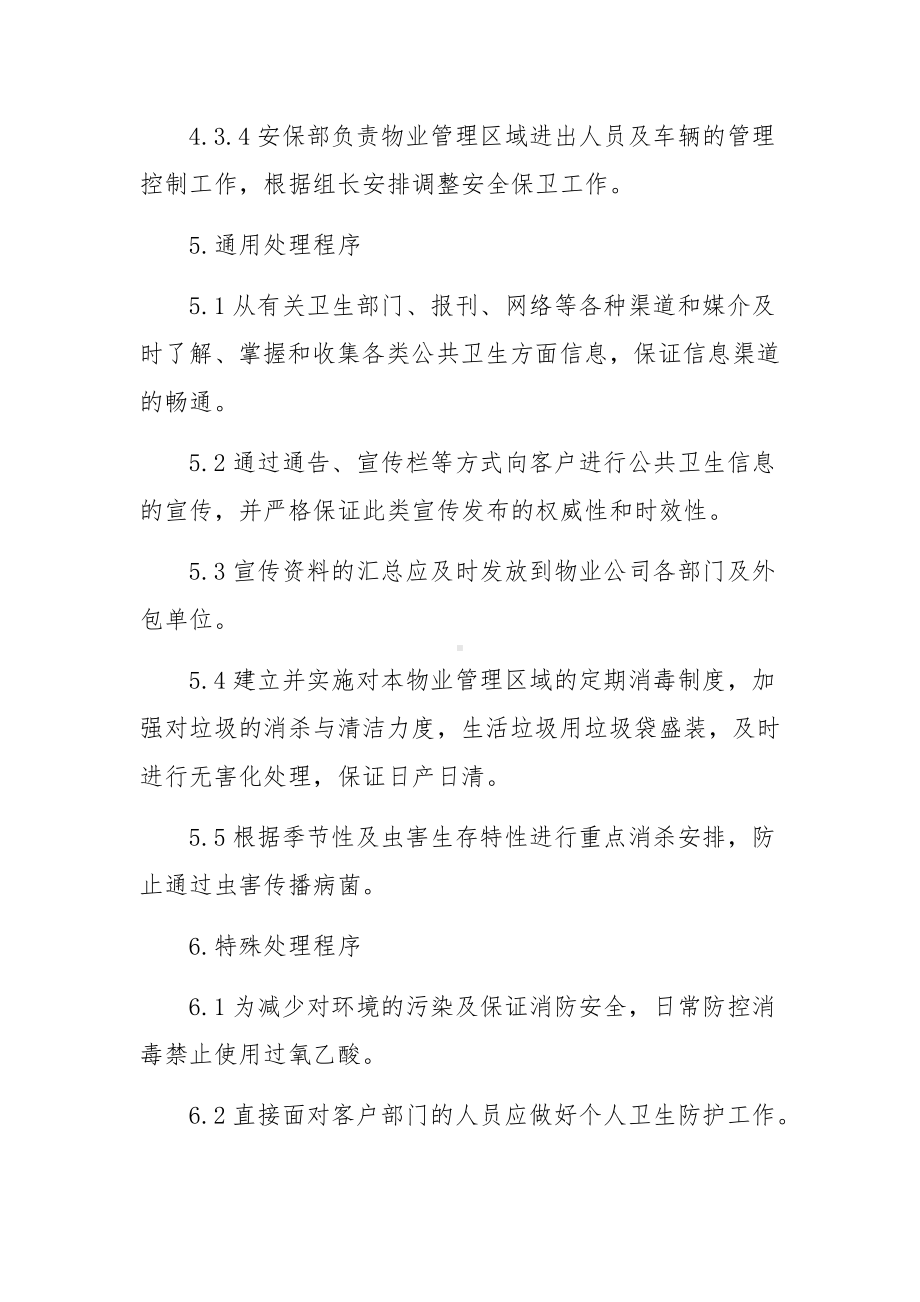 小区物业疫情防控应急预案（精选10篇）.docx_第3页