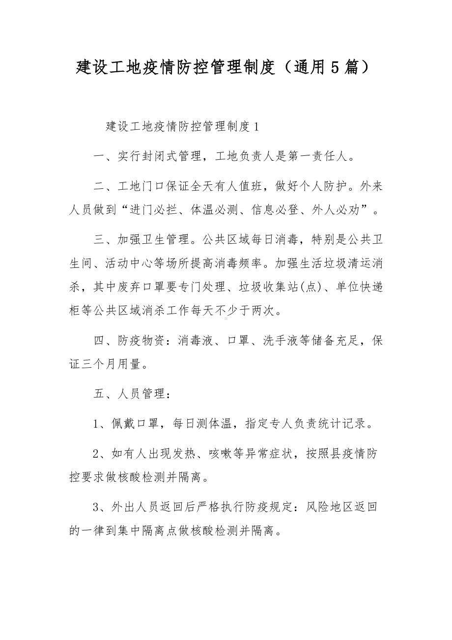 建设工地疫情防控管理制度（通用5篇）.docx_第1页