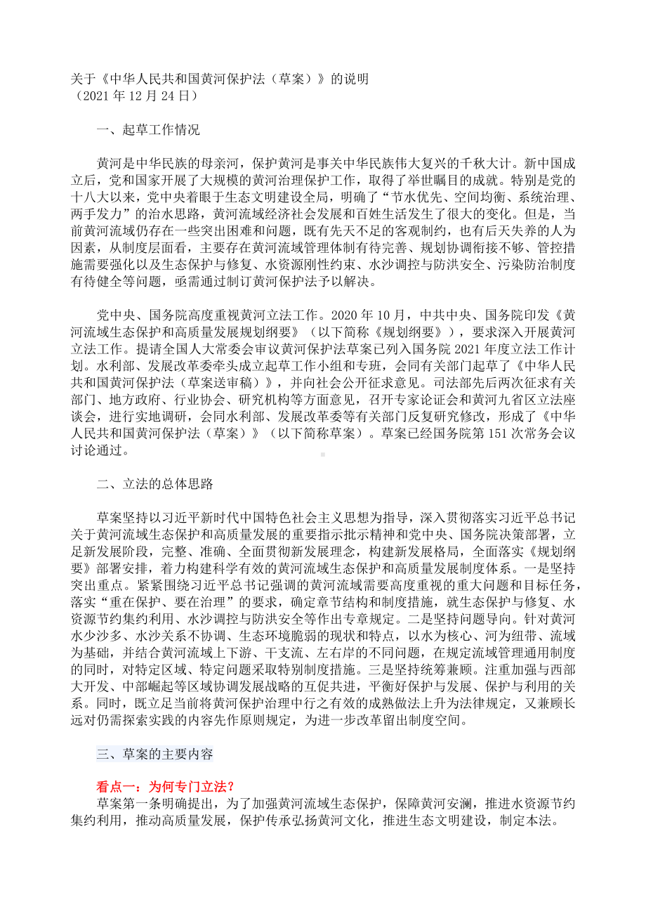 关于《中华人民共和国黄河保护法（草案）》的说明PPT图文课件.docx_第1页