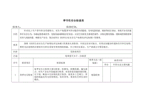 季节性安全检查表参考模板范本.doc