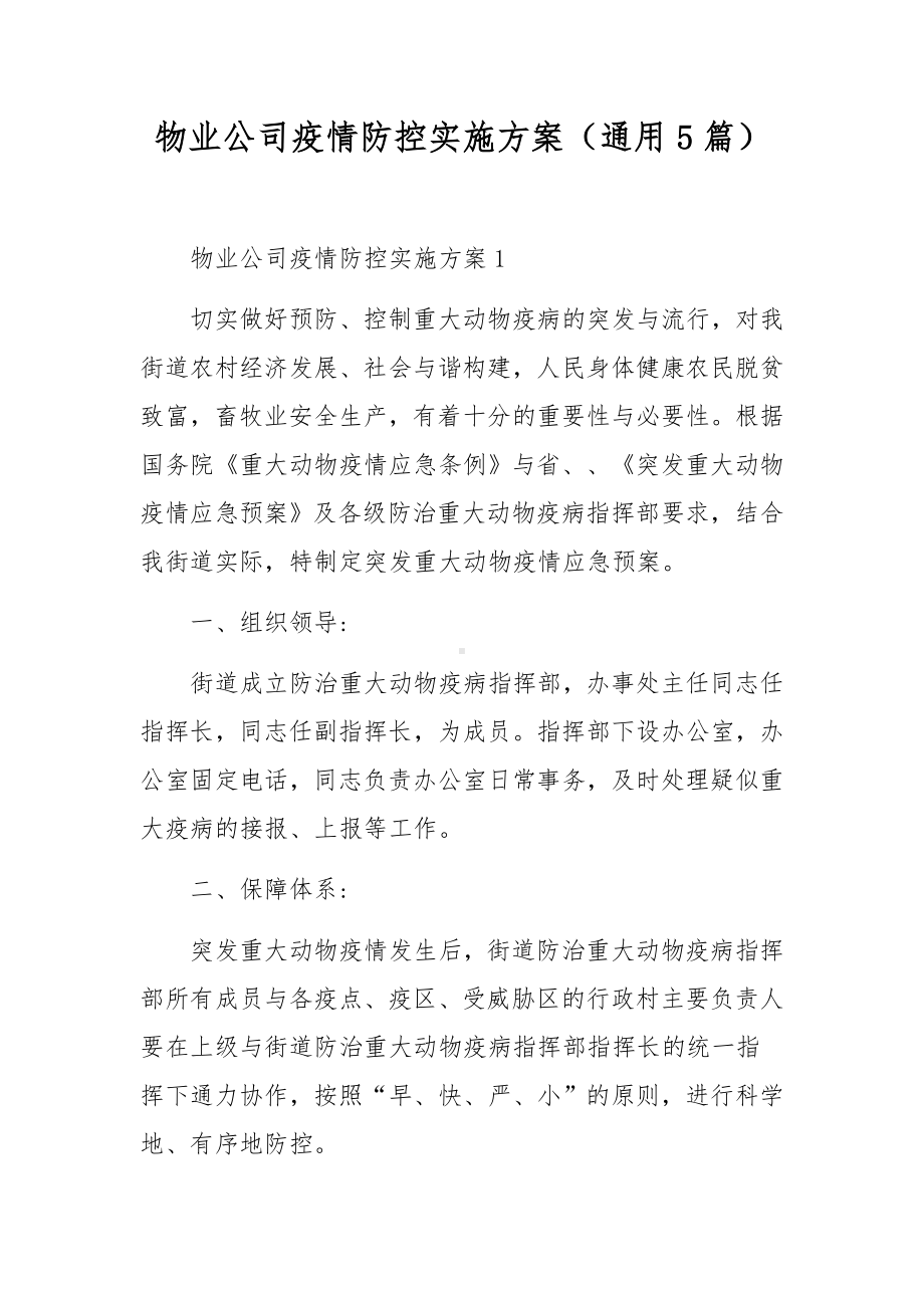 物业公司疫情防控实施方案（通用5篇）.docx_第1页