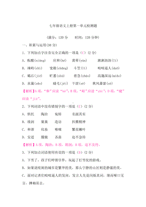 初中语文（新部编版）七年级上册全册分单元测试+期中期末试卷（含解析）.doc