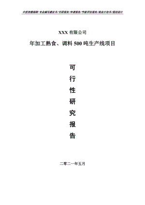 年加工熟食、调料500吨生产线项目可行性研究报告申请书.doc