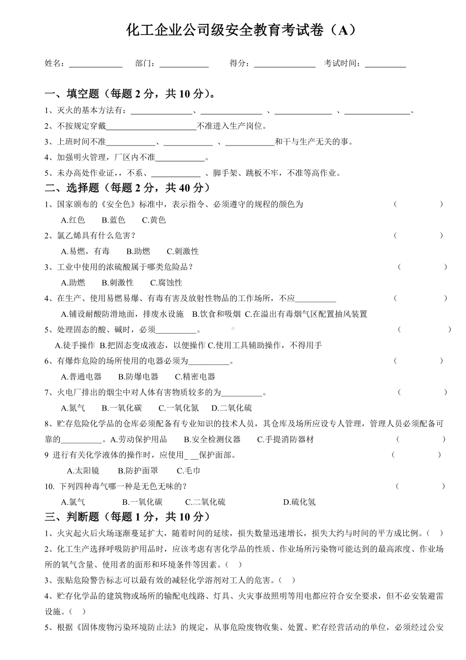 化工企业公司级安全教育考试卷参考模板范本.doc_第1页