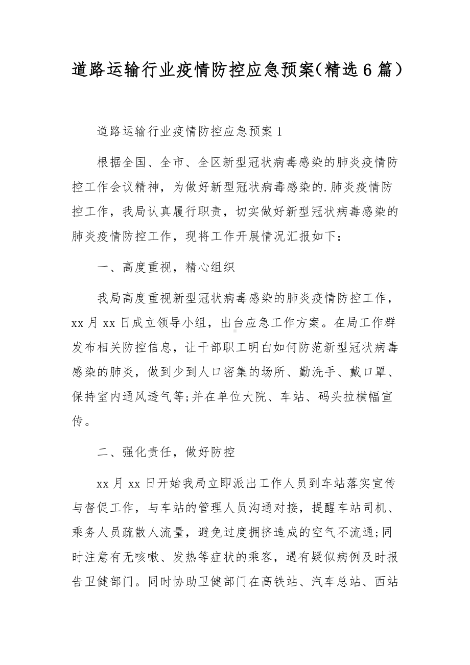 道路运输行业疫情防控应急预案（精选6篇）.docx_第1页