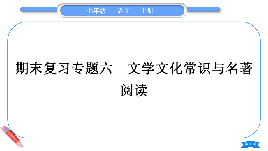 2023（新部编版）语文七年级上册期末复习专题六　文学文化常识与名著阅读.ppt_第1页