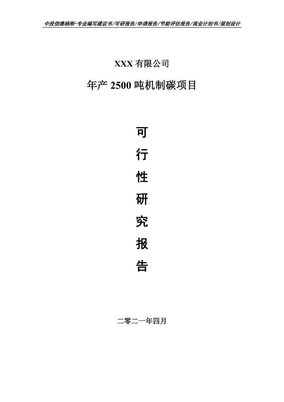 年产2500吨机制碳项目可行性研究报告建议书.doc_第1页