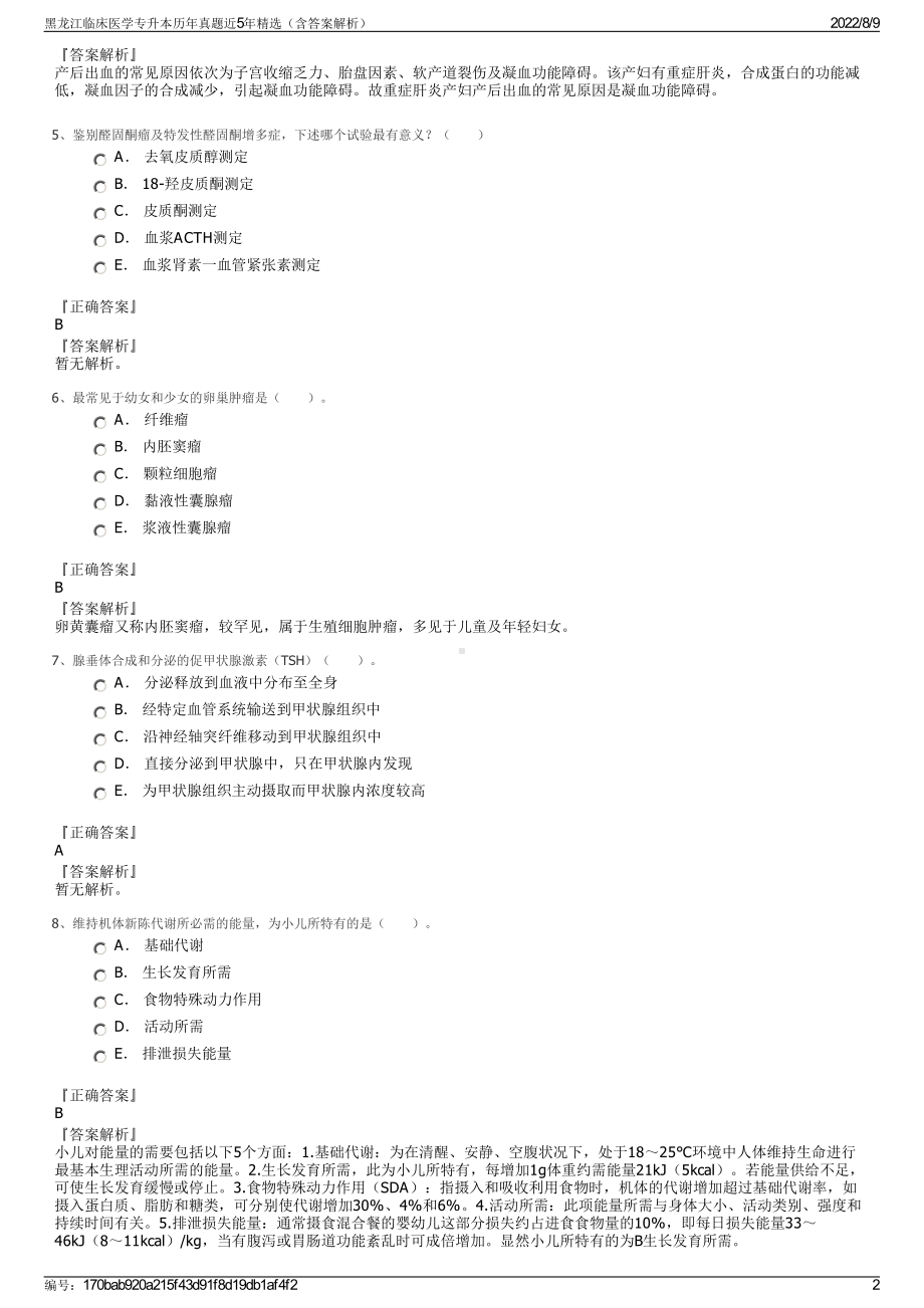 黑龙江临床医学专升本历年真题近5年精选（含答案解析）.pdf_第2页