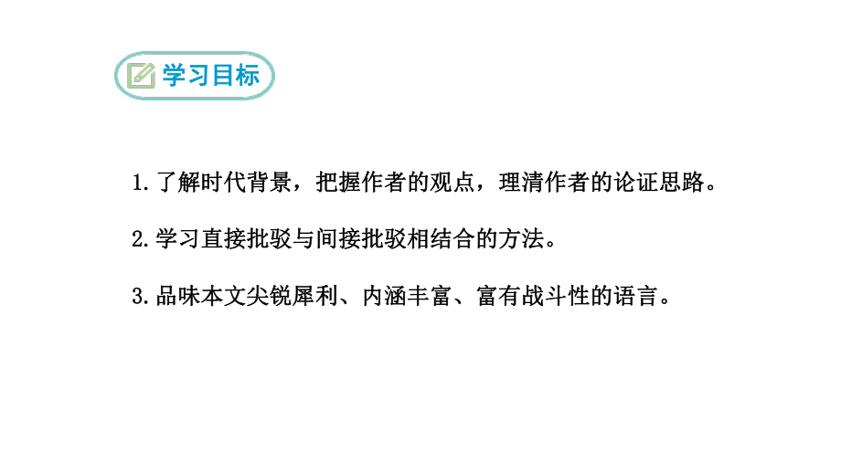 2023（新部编版）语文九年级上册同步课件 18 中国人失掉自信力了吗.ppt_第2页