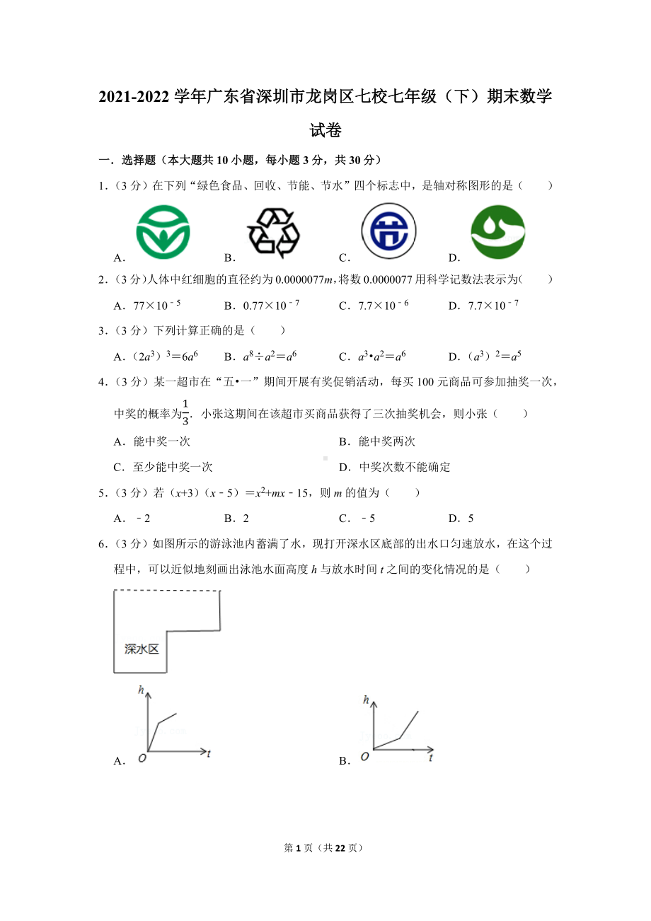 2021-2022学年广东省深圳市龙岗区七校七年级（下）期末数学试卷（学生版+解析版）.docx_第1页