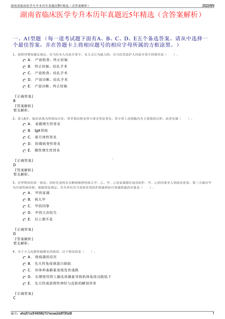 湖南省临床医学专升本历年真题近5年精选（含答案解析）.pdf_第1页