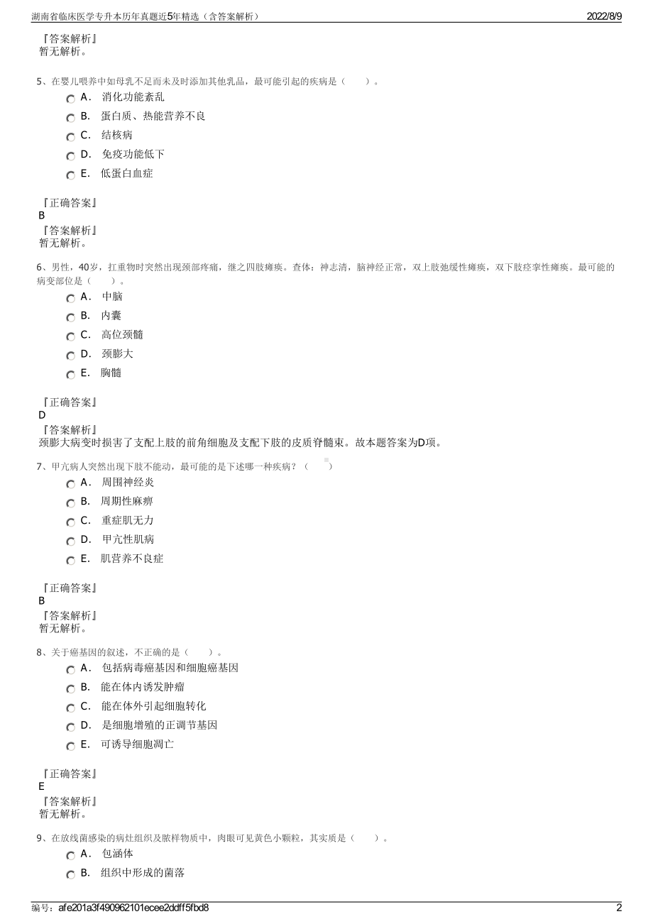 湖南省临床医学专升本历年真题近5年精选（含答案解析）.pdf_第2页