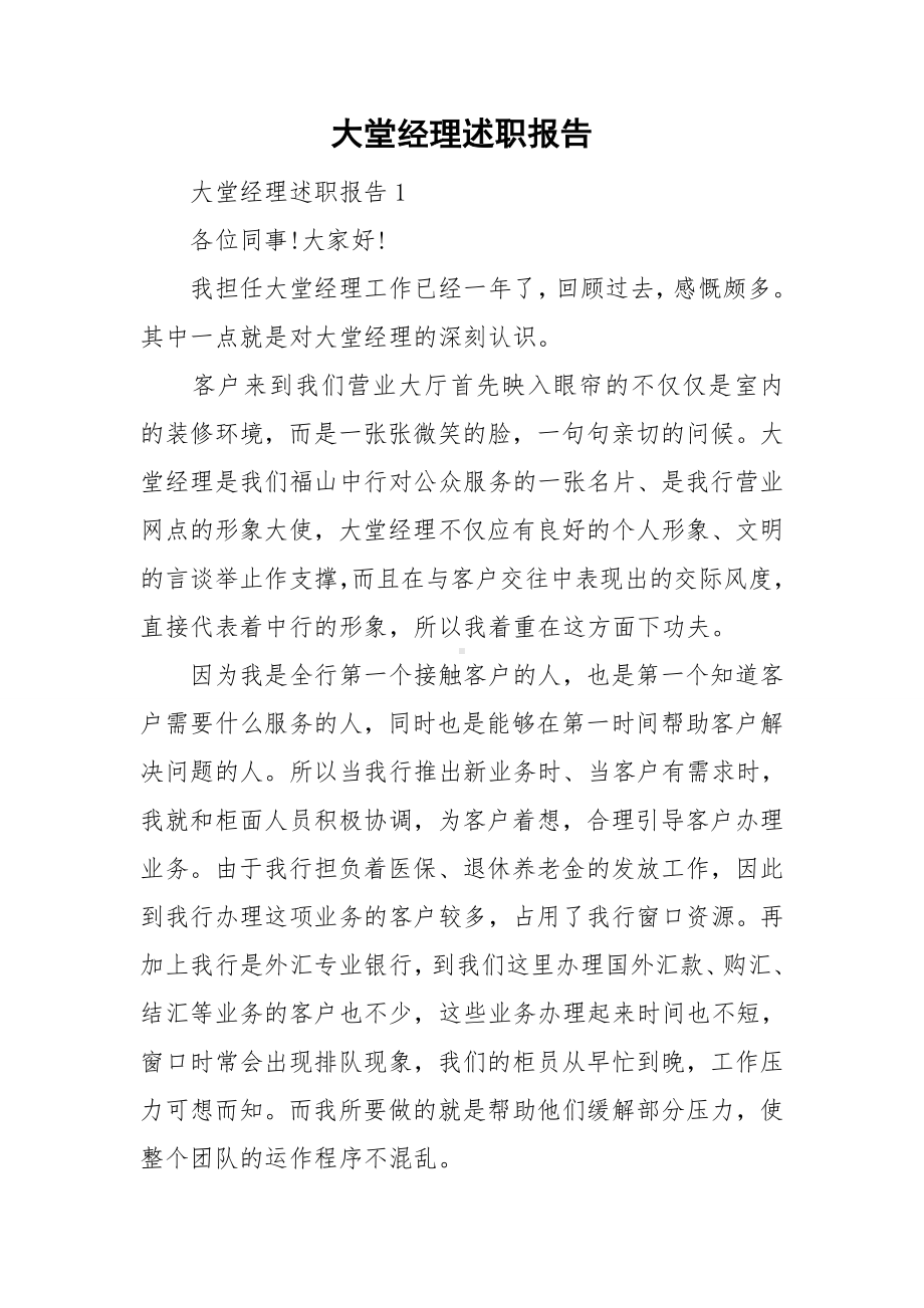 大堂经理述职报告.doc_第1页