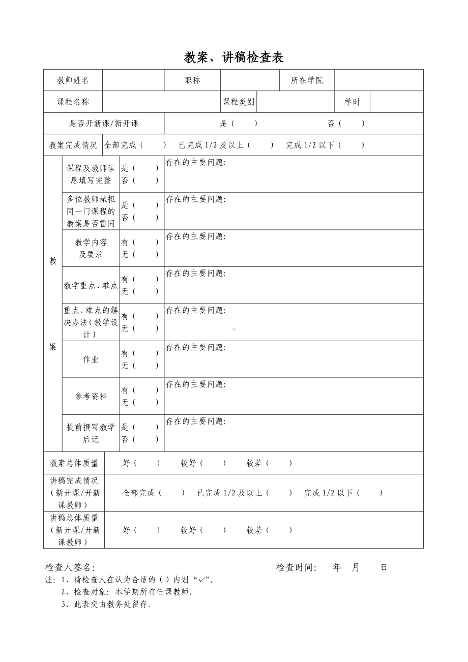 教案、讲稿检查表参考模板范本.doc_第1页