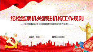 学习解读2022年《纪检监察机关派驻机构工作规则》(1)PPT图文课件.pptx