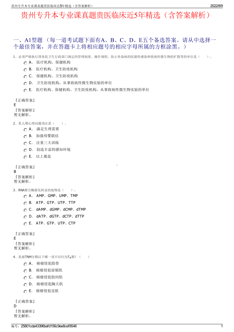 贵州专升本专业课真题贵医临床近5年精选（含答案解析）.pdf_第1页