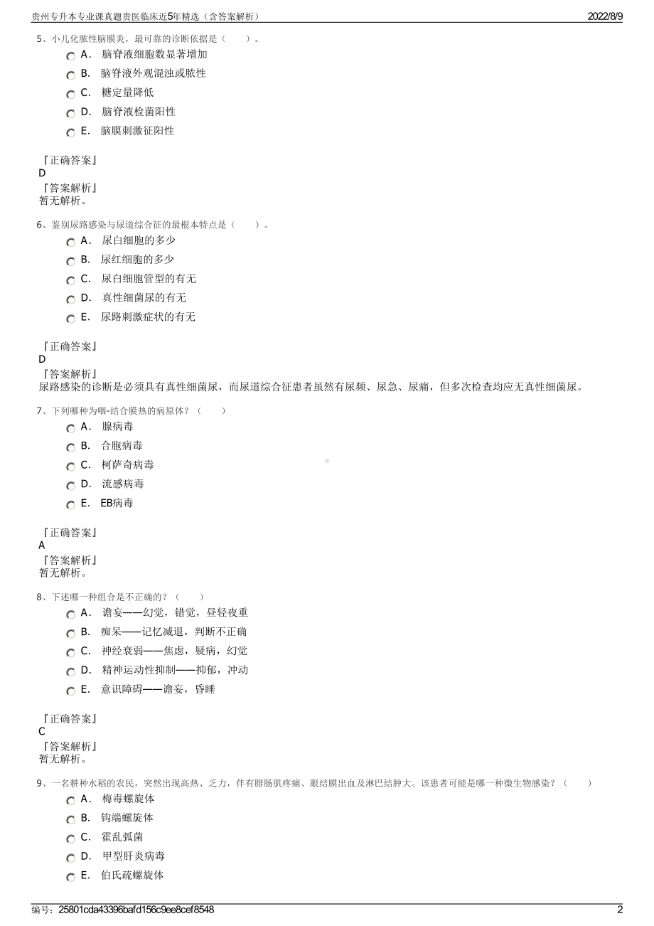 贵州专升本专业课真题贵医临床近5年精选（含答案解析）.pdf_第2页