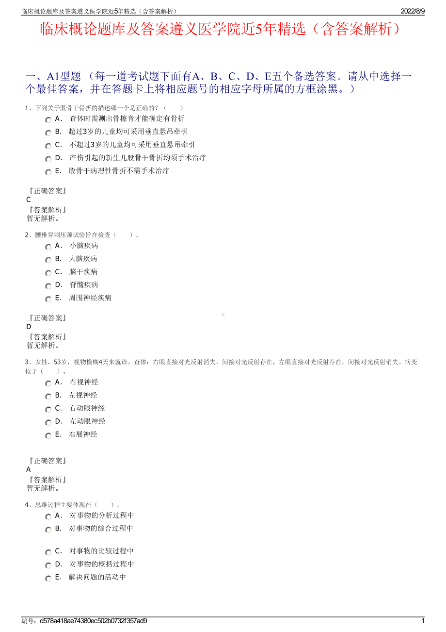 临床概论题库及答案遵义医学院近5年精选（含答案解析）.pdf_第1页