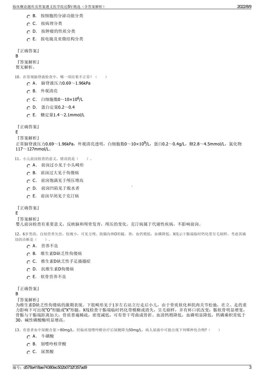 临床概论题库及答案遵义医学院近5年精选（含答案解析）.pdf_第3页